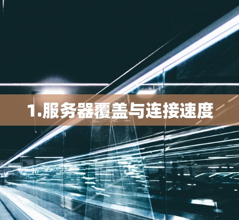 1.服务器覆盖与连接速度