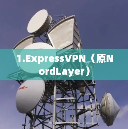 1.ExpressVPN（原NordLayer）