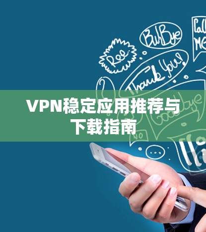 VPN稳定应用推荐与下载指南