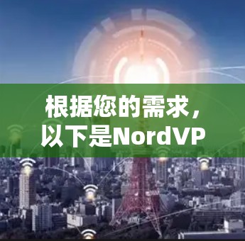根据您的需求，以下是NordVPN的最新应用推荐