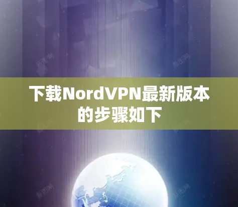 下载NordVPN最新版本的步骤如下