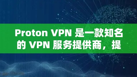 Proton VPN 是一款知名的 VPN 服务提供商，提供跨平台的高性能 VPN 客户端，包括 Mac 版本。以下是关于 Proton VPN Mac 客户端的详细介绍和推荐