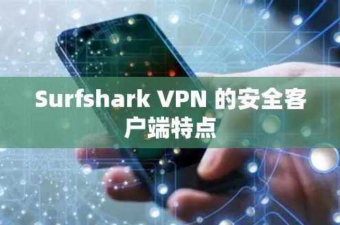 Surfshark VPN 的安全客户端特点
