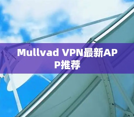 Mullvad VPN最新APP推荐