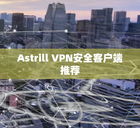 Astrill VPN安全客户端推荐