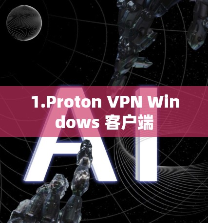 1.Proton VPN Windows 客户端