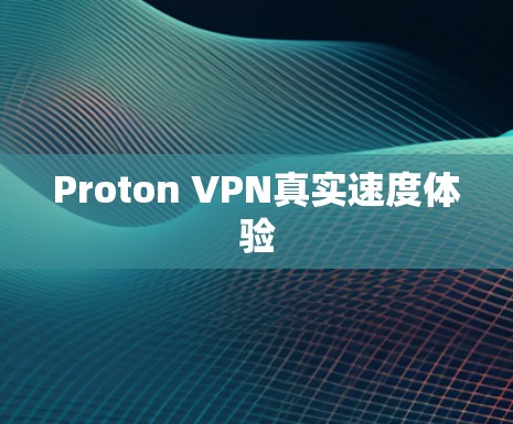 Proton VPN真实速度体验