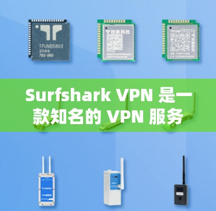 Surfshark VPN 是一款知名的 VPN 服务提供商，其软件以稳定连接、良好的性能和丰富的功能而闻名。以下是关于 Surfshark VPN 稳定连接软件的一些关键点