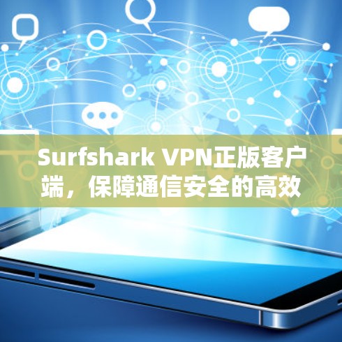 Surfshark VPN正版客户端，保障通信安全的高效解决方案