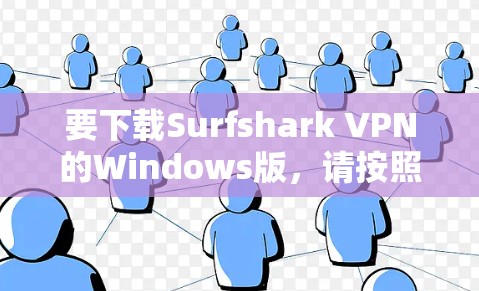 要下载Surfshark VPN的Windows版，请按照以下步骤操作