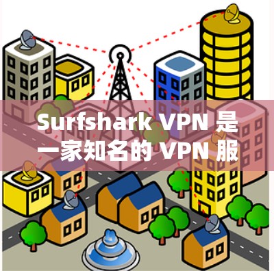 Surfshark VPN 是一家知名的 VPN 服务提供商，提供高速、安全的网络连接。以下是关于其速度体验的详细分析和评价