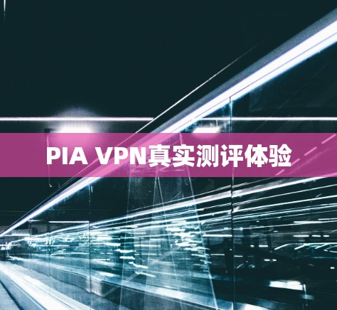 PIA VPN真实测评体验