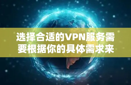 选择合适的VPN服务需要根据你的具体需求来决定。以下是对各个热门VPN版本的简要分析，帮助你做出明智的选择