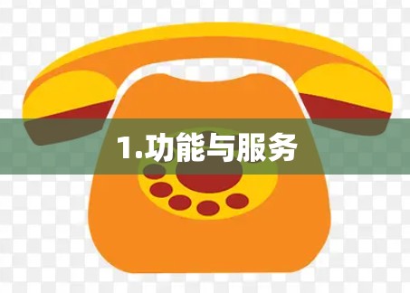 1.功能与服务