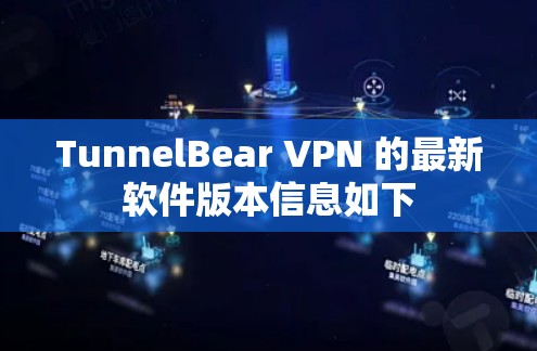 TunnelBear VPN 的最新软件版本信息如下