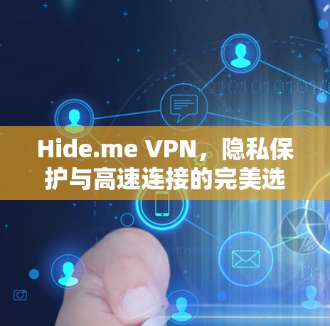 Hide.me VPN，隐私保护与高速连接的完美选择