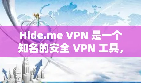 Hide.me VPN 是一个知名的安全 VPN 工具，提供了多种高级功能来保护用户的隐私和安全。以下是对其安全性的详细分析