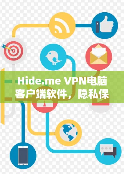 Hide.me VPN电脑客户端软件，隐私保护与高效加密的完美结合