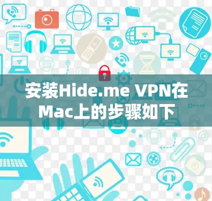 安装Hide.me VPN在Mac上的步骤如下