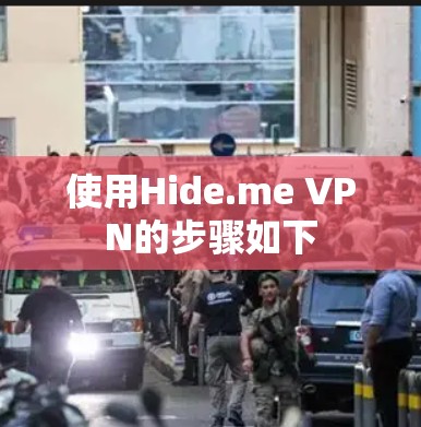 使用Hide.me VPN的步骤如下