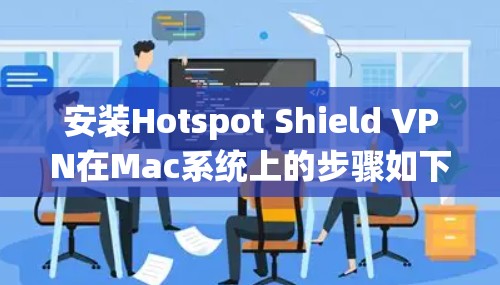 安装Hotspot Shield VPN在Mac系统上的步骤如下