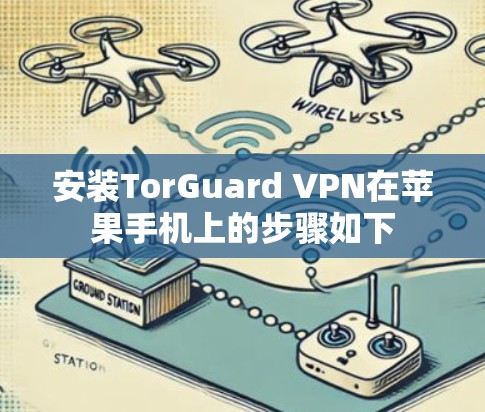 安装TorGuard VPN在苹果手机上的步骤如下