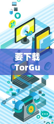 要下载TorGuard VPN的Windows版，请按照以下步骤操作
