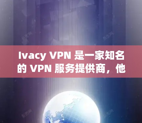 Ivacy VPN 是一家知名的 VPN 服务提供商，他们的客户端通常是正版的。你可以通过他们的官方网站直接下载正版客户端。以下是下载正版客户端的步骤