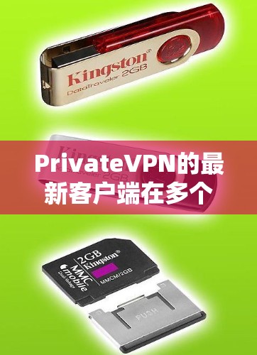 PrivateVPN的最新客户端在多个方面进行了优化和改进，以下是其主要特点和优势