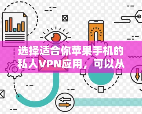 选择适合你苹果手机的私人VPN应用，可以从以下几个方面进行综合考虑