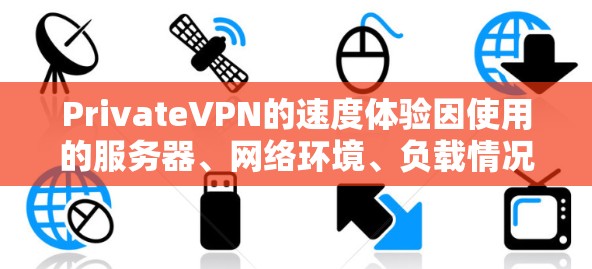 PrivateVPN的速度体验因使用的服务器、网络环境、负载情况以及其他多种因素而有所不同。以下是一些基于用户反馈和实际测试的真实速度体验分析