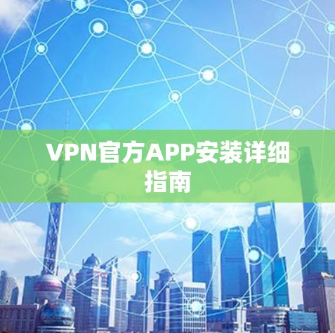 VPN官方APP安装详细指南