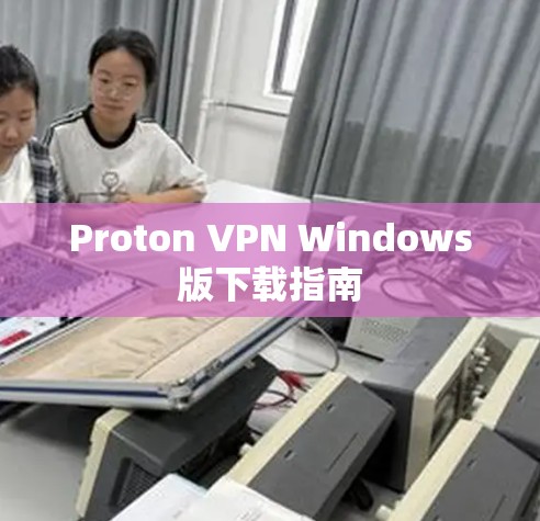 Proton VPN Windows版下载指南