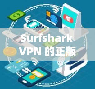 Surfshark VPN 的正版软件是通过其官方网站或经过授权的销售渠道提供的合法版本。购买正版软件有以下优势