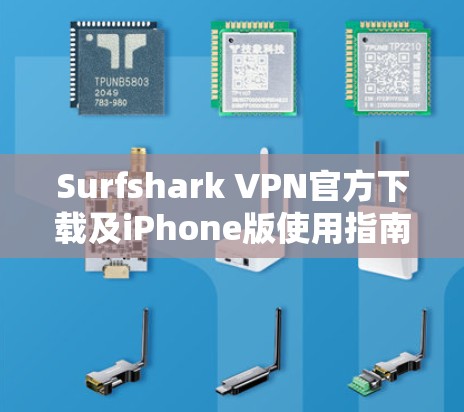 Surfshark VPN官方下载及iPhone版使用指南