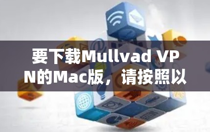 要下载Mullvad VPN的Mac版，请按照以下步骤操作