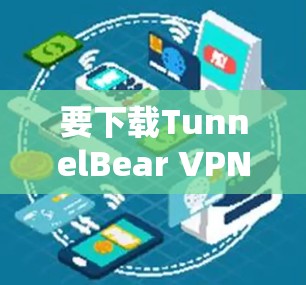 要下载TunnelBear VPN的iOS版，可以按照以下步骤操作