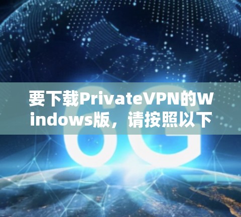 要下载PrivateVPN的Windows版，请按照以下步骤操作