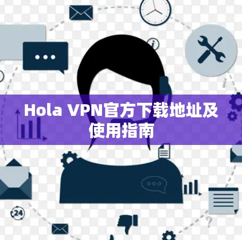 Hola VPN官方下载地址及使用指南