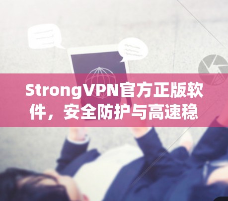 StrongVPN官方正版软件，安全防护与高速稳定双重保障