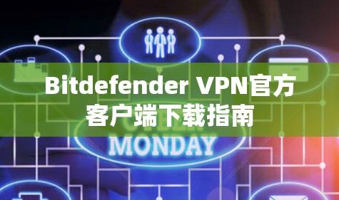 Bitdefender VPN官方客户端下载指南