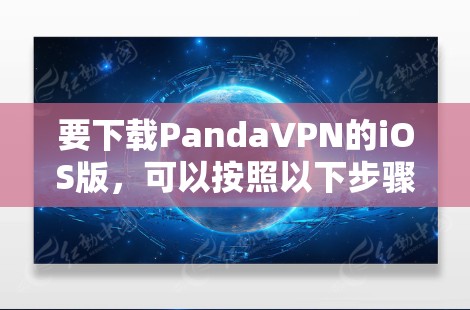 要下载PandaVPN的iOS版，可以按照以下步骤操作