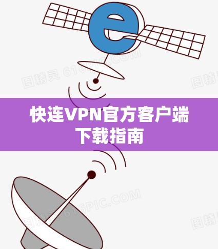 快连VPN官方客户端下载指南