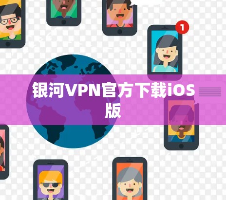 银河VPN官方下载iOS版