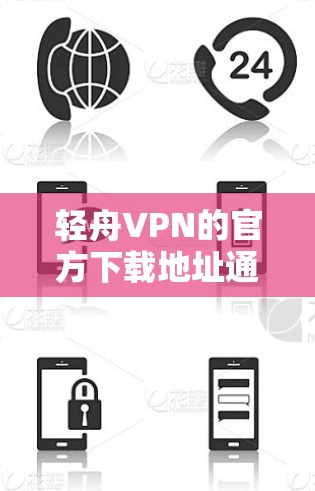 轻舟VPN的官方下载地址通常可以在其官方网站上找到。为了确保您下载到安全且官方版本的轻舟VPN，我建议您直接访问轻舟VPN的官方网站，查找下载链接