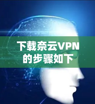 下载奈云VPN的步骤如下
