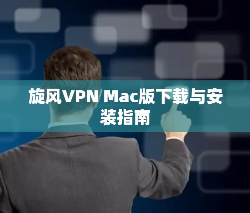 旋风VPN Mac版下载与安装指南