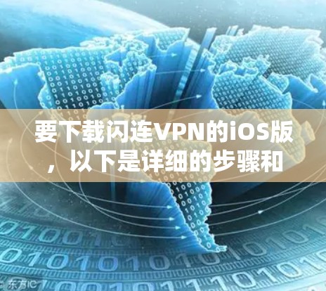 要下载闪连VPN的iOS版，以下是详细的步骤和注意事项