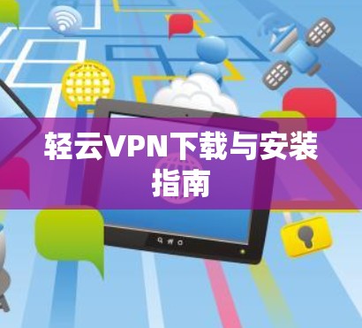 轻云VPN下载与安装指南