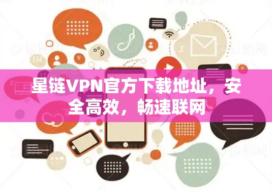 星链VPN官方下载地址，安全高效，畅速联网